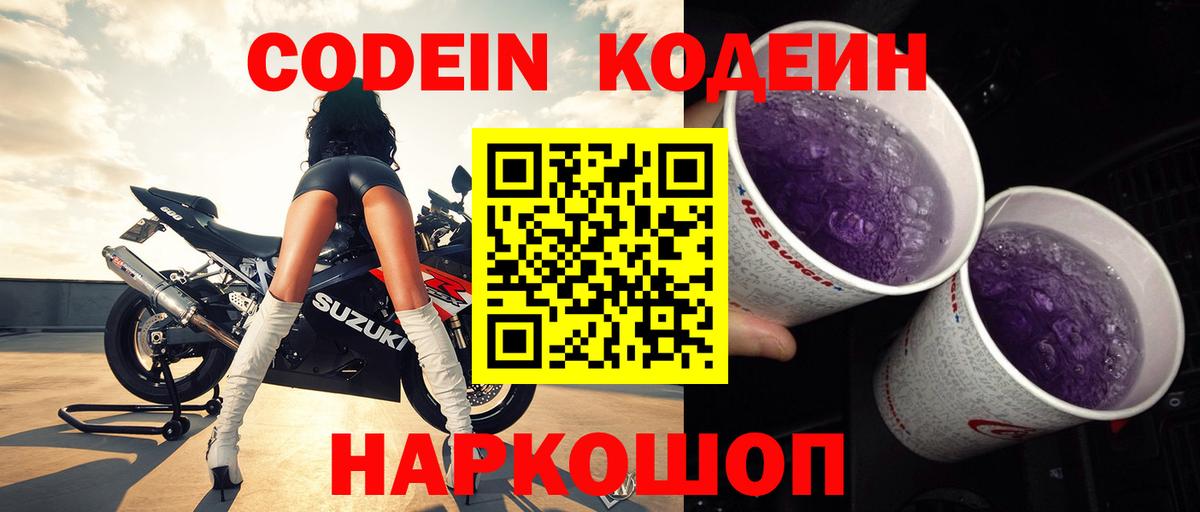 Кодеиновый сироп Lean напиток Lean (лин)  Вход с VPN  Менделеевск  Кодеин Purple Drank 